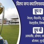 ODI WC Qualifiers: विश्व कप के क्वालिफायर राउंड का आगाज: फॉर्मेट और नियमों को जानें; सभी टीमों का कार्यक्रम